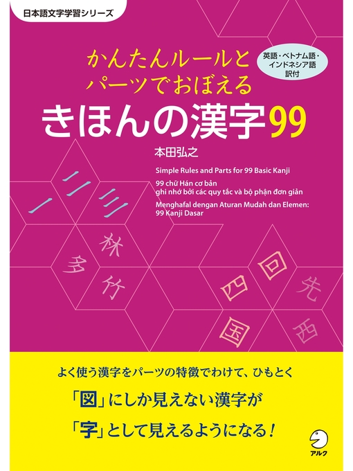 本田弘之作のかんたんルールとパーツで覚える　きほんの漢字99の作品詳細 - 貸出可能